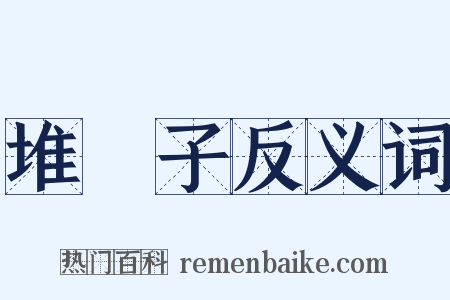 堆垜子反义词是什么意思的图片